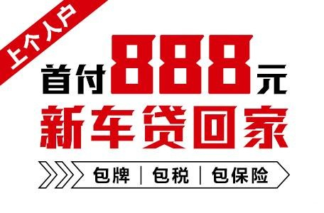 十年质保不限公里数，888元新车开回家